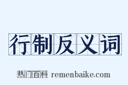 行制反义词是什么意思的图片